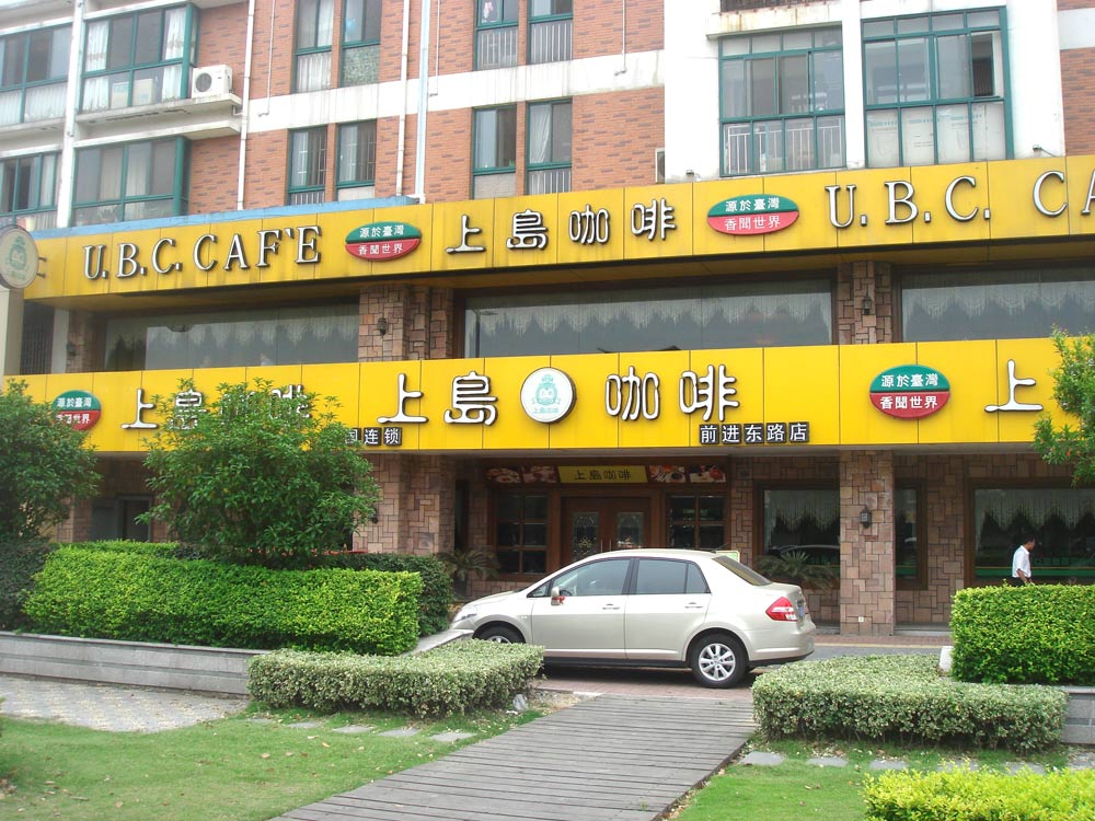 合肥上岛奥尚咖啡厅是不是连锁店_上海 东昌 雪佛兰上岛路4s 店 地址_上海咖啡奥咖啡